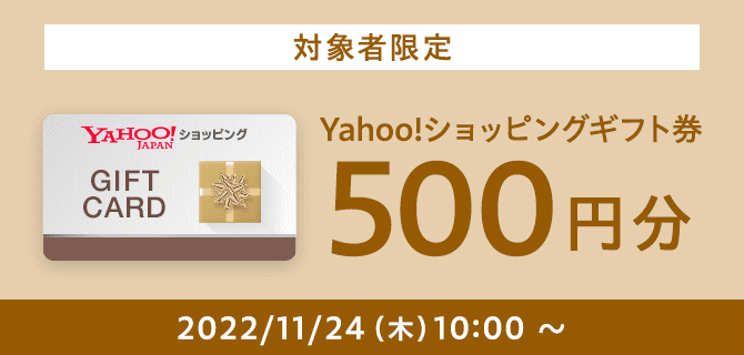 【2022年11月24日より】Yahoo!ショッピングギフト券500円分