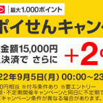 【9月5日】ポイせんキャンペーンとは？15000円以上決済でPayPayポイント+2%