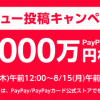 【総額1,000万円】Yahoo!ショッピングでレビュー投稿すると必ずPayPayポイントがもらえるキャンペーン