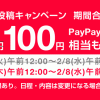 【総額1,000万円相当】Yahoo!ショッピングでレビュー投稿すると必ずPayPayポイントがもらえるキャンペーン