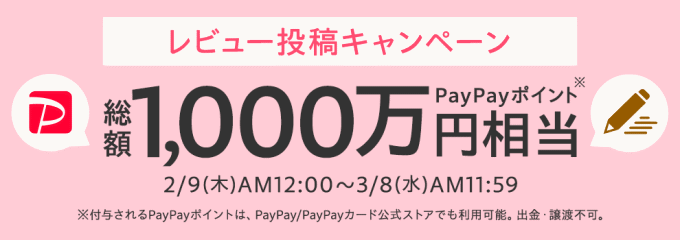 総額1000万円相当のPayPayポイントがもらえるレビュー投稿キャンペーン