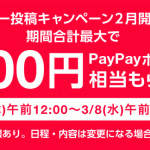【総額1,000万円相当】Yahoo!ショッピングでレビュー投稿すると必ずPayPayポイントがもらえるキャンペーン
