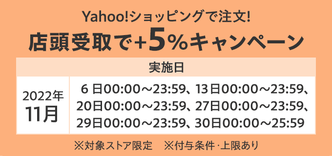 Yahoo!ショッピング「店頭受取で+5%キャンペーン」