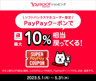 クーポン10%～】Yahoo!ショッピングで使えるクーポンの予定 