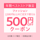 【Yahoo!ショッピング・ファッション】ベストストア2022受賞ストア500円オフクーポン