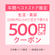 【Yahoo!ショッピング・生活、美容】ベストストア2022受賞ストア500円オフクーポン