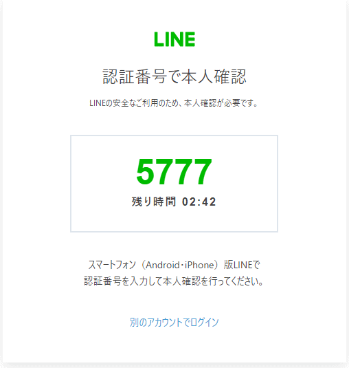 LINEの認証番号
