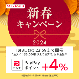 【2024年正月】新春キャンペーンは3日間限定でPayPayポイント+4%、付与上限5000円